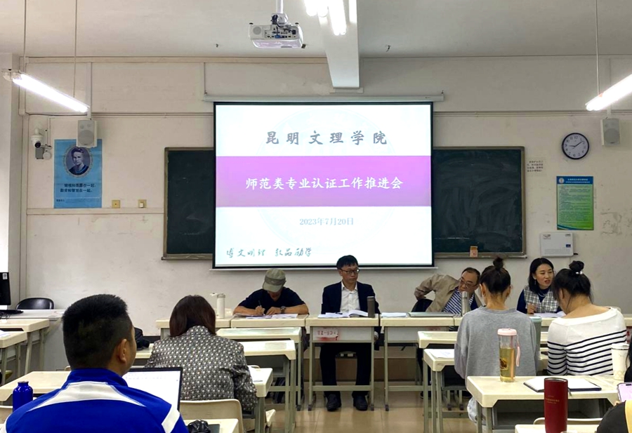 昆明文理学院召开第五次师范类专业认证工作推进会