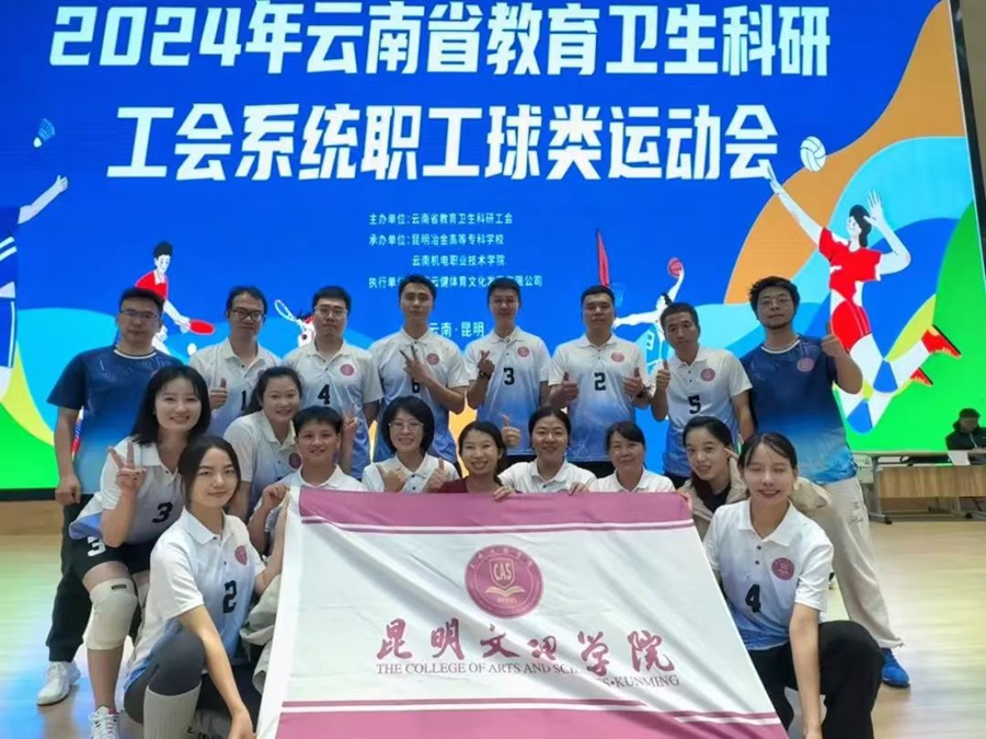 昆明文理学院工会在省教卫科工会系统职工球类运动会中喜获佳绩