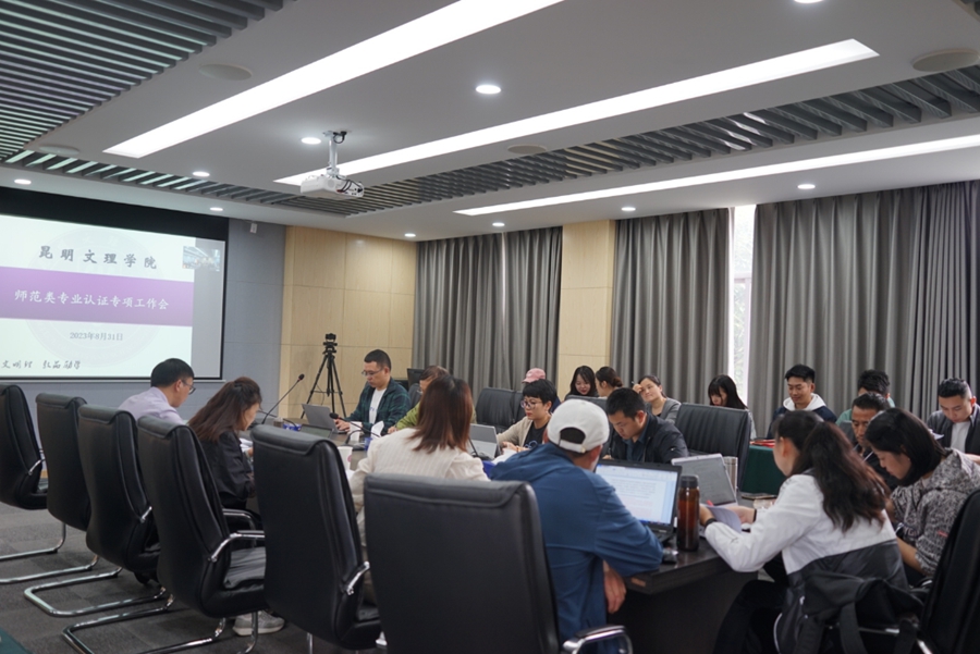 昆明文理学院召开第六次师范类专业认证工作推进会