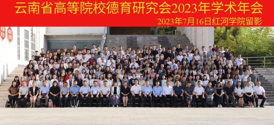 昆明文理学院思政课教师参加云南省高等院校德育研究会2023年学术年会 