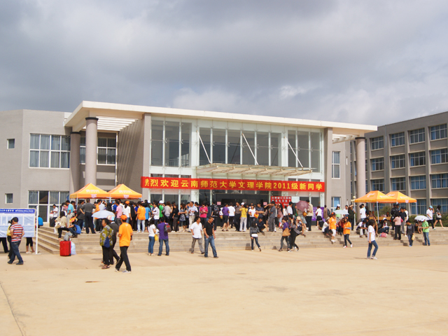 同聚文理 凝炼梦想——云南师范大学文理学院喜迎新生