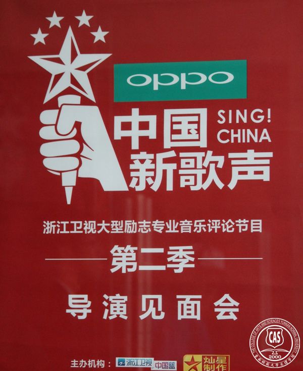 《中国新歌声》导演入我院海选