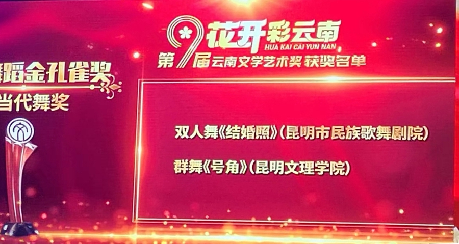 喜讯丨昆明文理学院舞蹈作品荣获云南文学艺术奖 