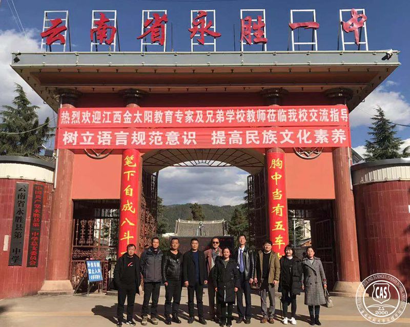 云南师范大学文理学院开展丽江教育教学合作共建活动