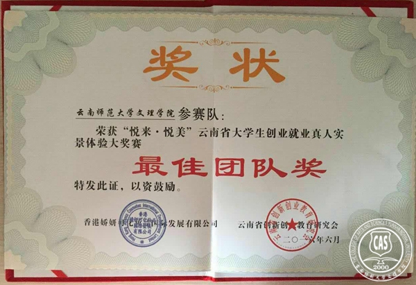 我校在云南省大学生创业就业真人实景体验大赛中喜获多项荣誉