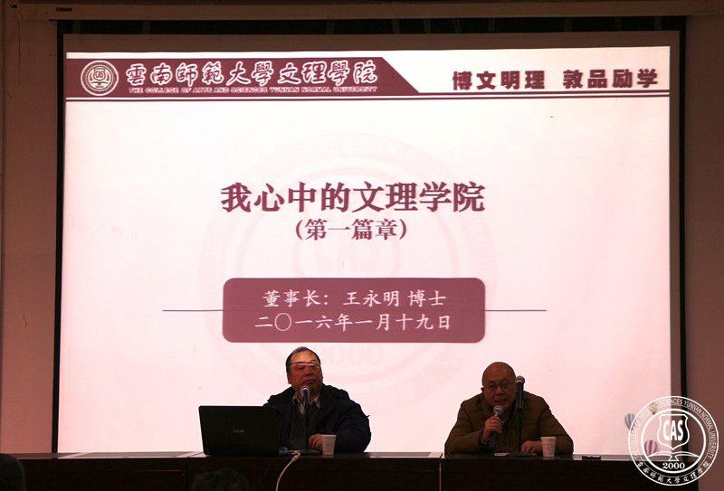 云南师范大学文理学院1月19-20日组织全体教职工进行集中学习交流