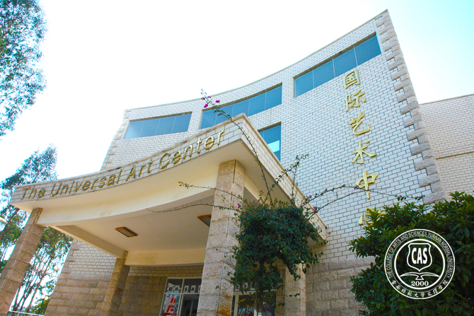 学院国际艺术中心