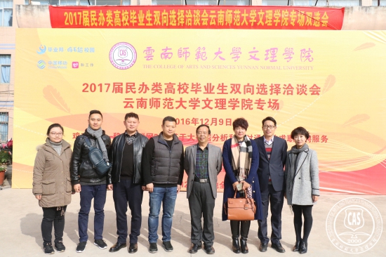 我校成功举办云南省2017届民办类高校毕业生双向选择洽谈会云南师范大学文理学院专场双选会