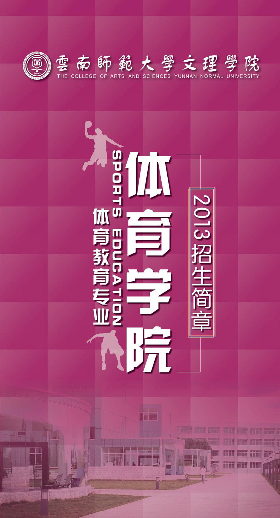 体育教育专业2013年招生简章
