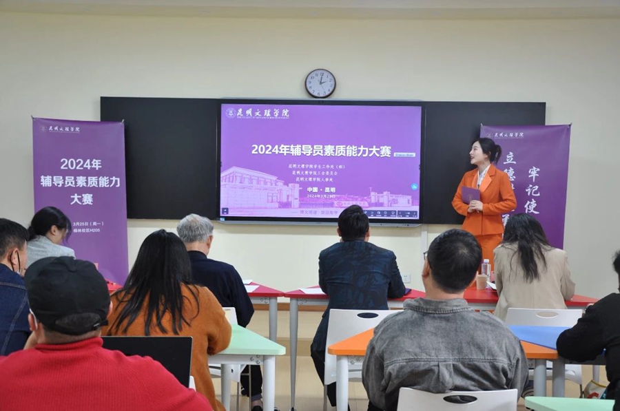 昆明文理学院2024年辅导员素质能力大赛成功举办