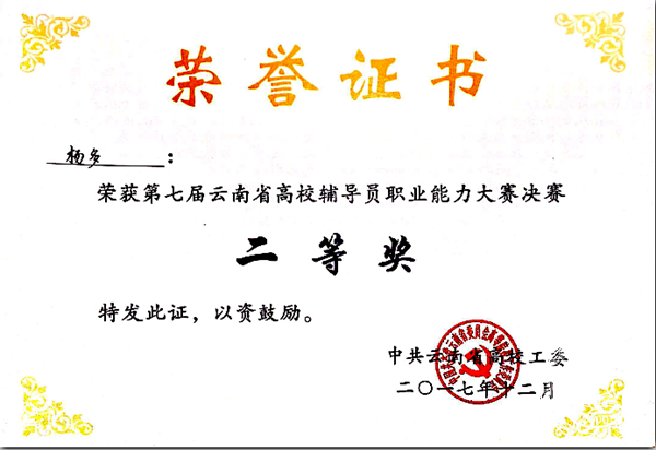我院积极参加云南省第七届高校辅导员职业能力大赛