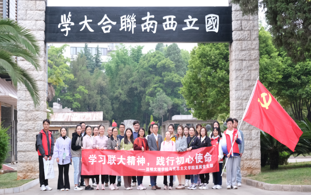 基层党建 | 马克思主义学院直属党支部开展“学习联大精神，践行初心使命”主题党日活动