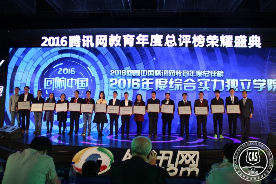 我校荣膺2016腾讯网“综合实力独立学院”与新华网“品牌影响力独立学院”两项大奖