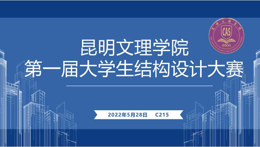 昆明文理学院举行首届大学生结构设计大赛