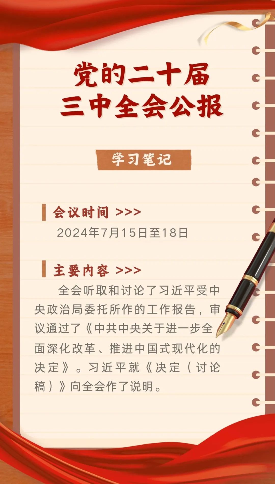收藏！党的二十届三中全会公报学习笔记