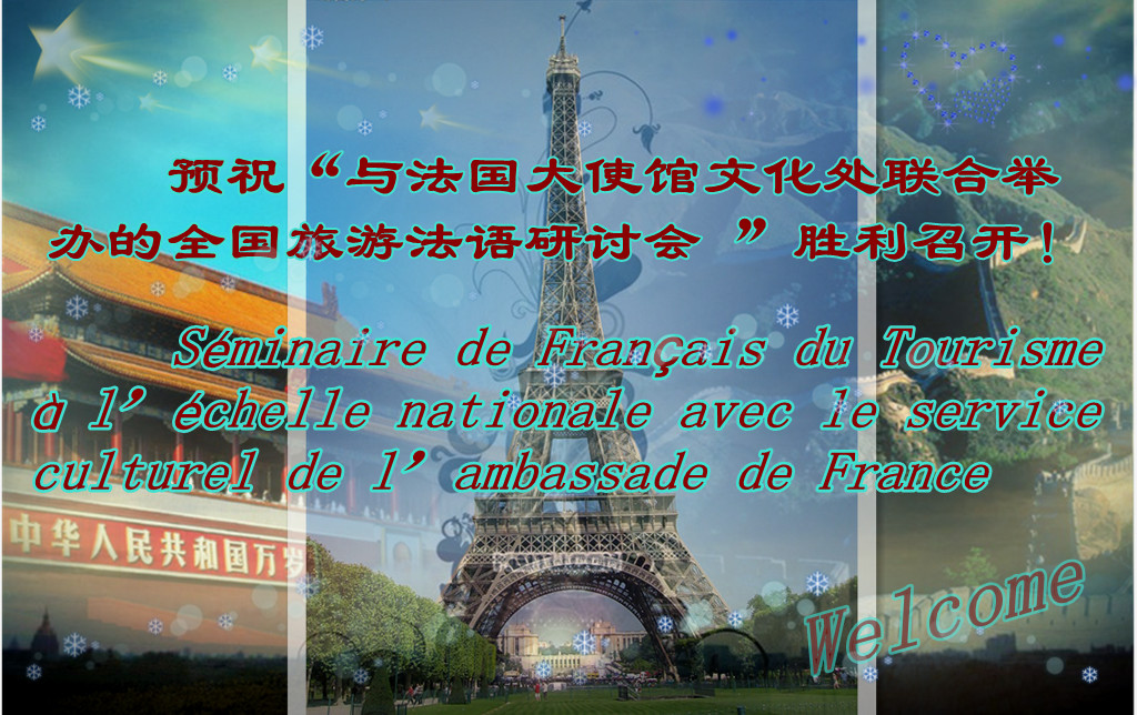 预祝“与法国大使馆文化处联合举办的全国旅游法语研讨会 ”胜利召开！