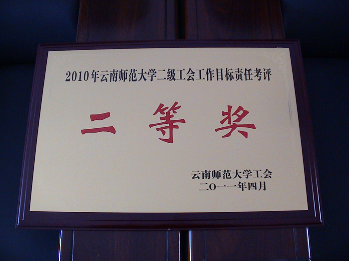 文理学院荣获2010年云南师范大学二级工会工作目标责任考评二等奖