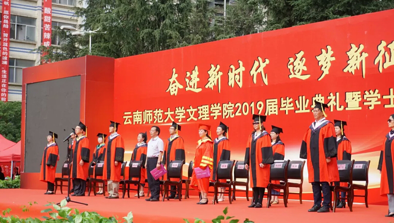 云南师范大学文理学院2019届毕业典礼暨学士学位授予仪式