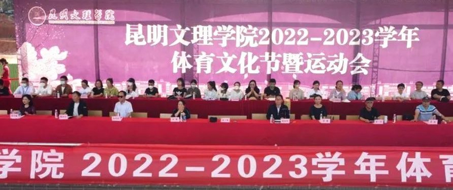 挥洒汗水，青春正飞扬 | 昆明文理学院2022—2023学年体育文化节暨运动会圆满落幕