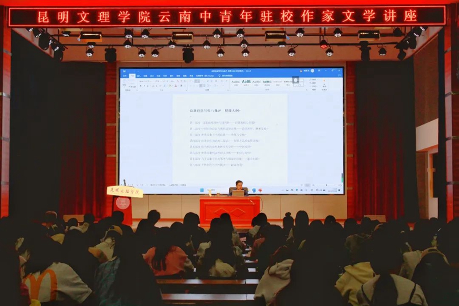 以文成路 以诗铸行 | 云南著名中青年驻校作家文学讲座在我校举行