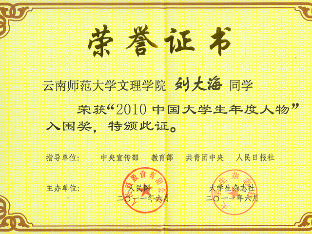 我院刘大海同学获得“2010中国大学生年度人物”入围奖