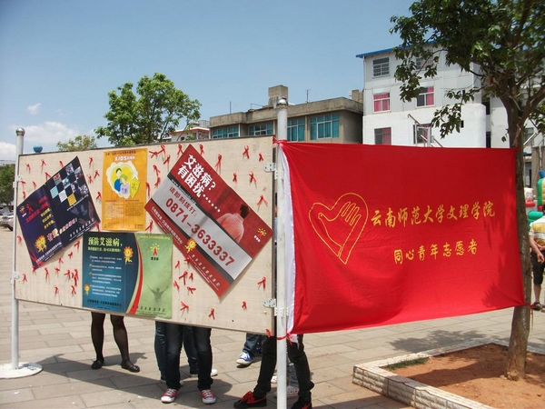 我校“同心”青年志愿者协会在嵩明开展防艾宣传活动