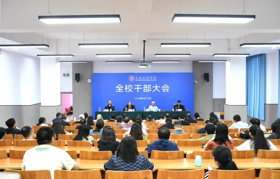 昆明文理学院召开全校干部大会