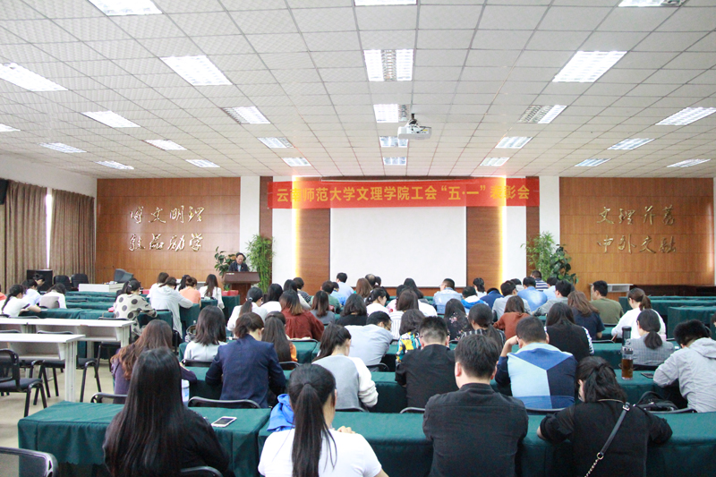 云南师范大学文理学院举行2019年“五一”表彰活动