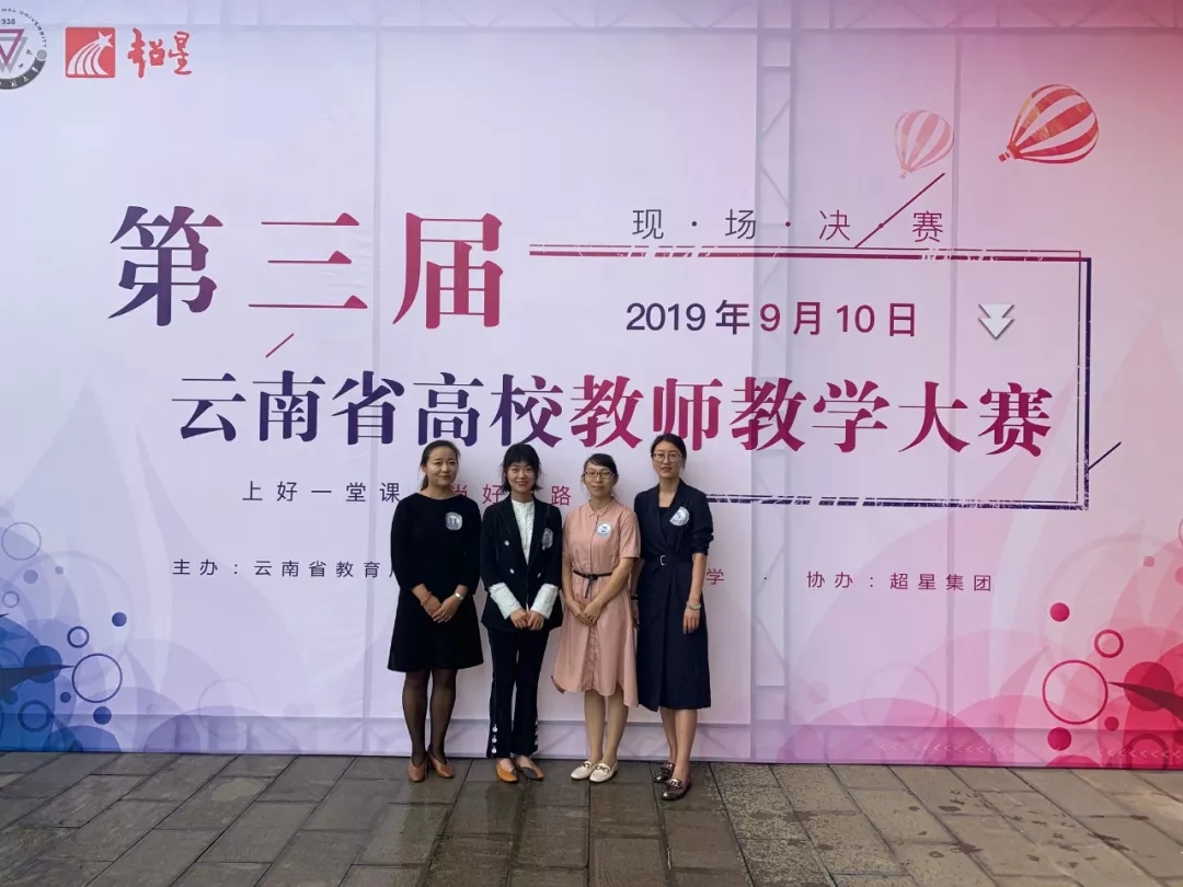 云南师范大学文理学院在第三届云南省高校教师教学大赛中喜获佳绩