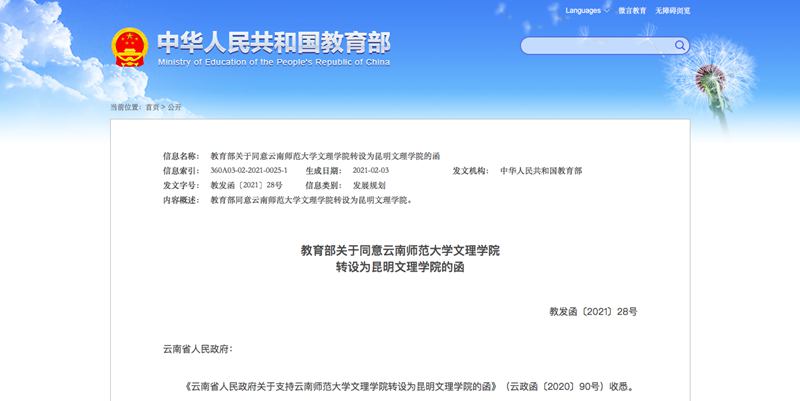 热烈庆祝云南师范大学文理学院转设为昆明文理学院