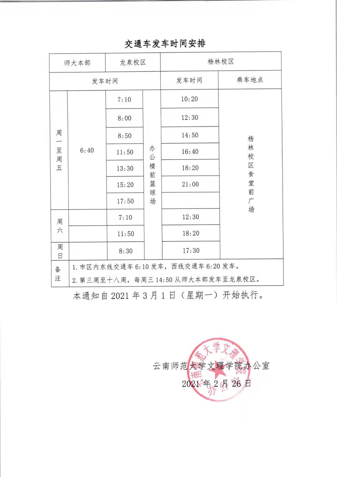 云南师范大学文理学院2020-2021学年下学期教学作息时间和交通车安排的通知(20210226)=2.jpg
