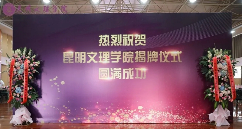 不忘初心，砥砺前行 | 昆明文理学院揭牌仪式隆重举行
