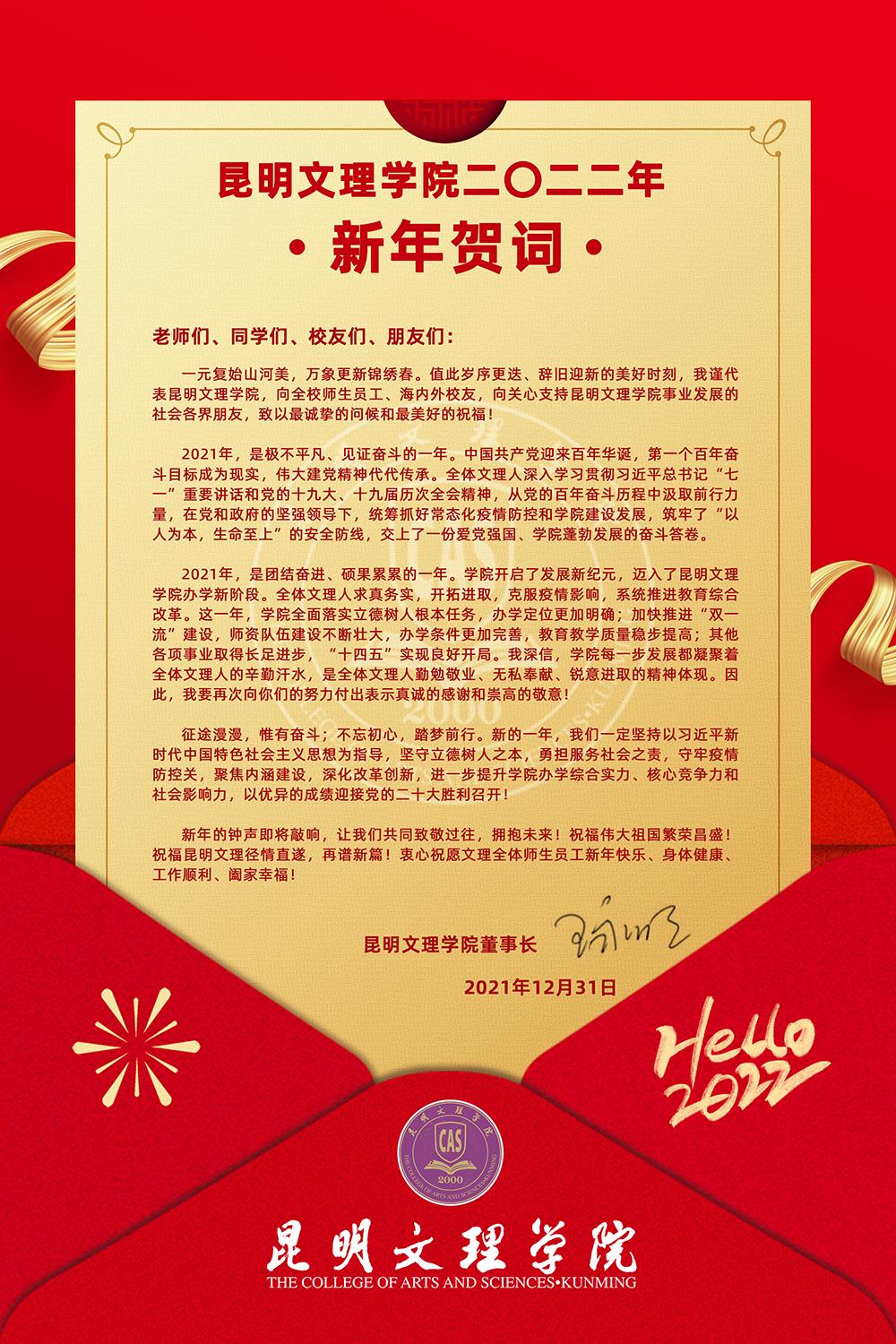 昆明文理学院二〇二二年新年贺词