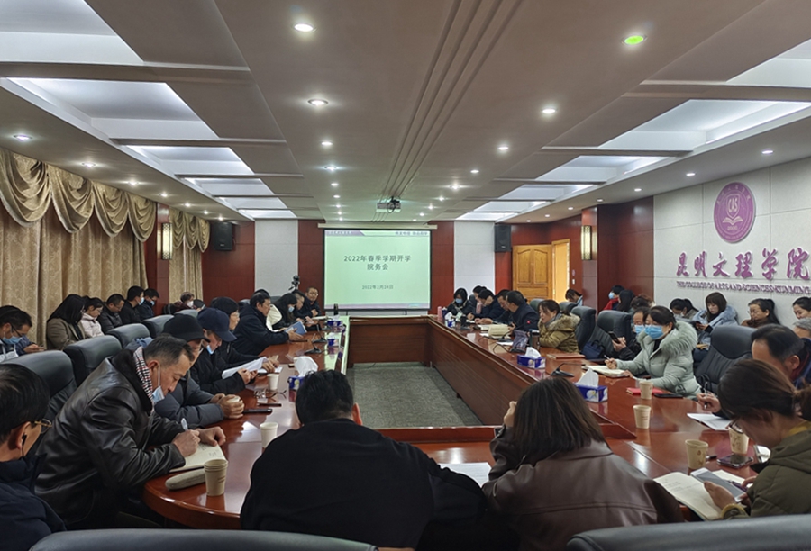 昆明文理学院召开2022年春季学期开学院务会