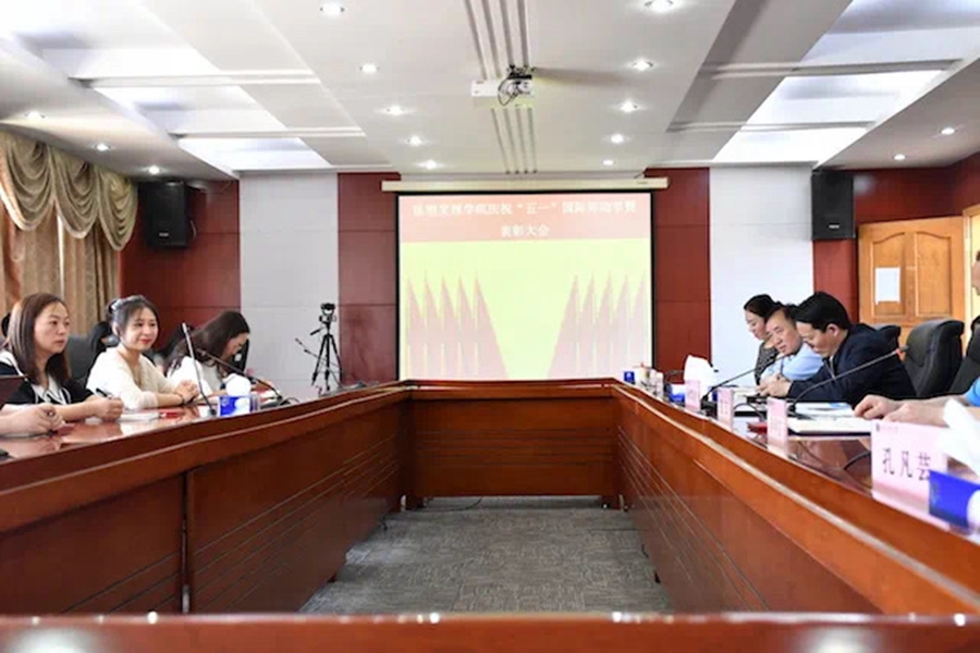 昆明文理学院举行庆祝“五一”国际劳动节暨表彰大会