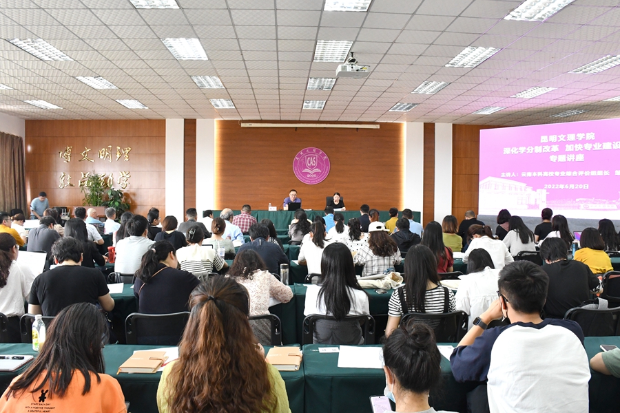 昆明文理学院举行专业建设专题讲座