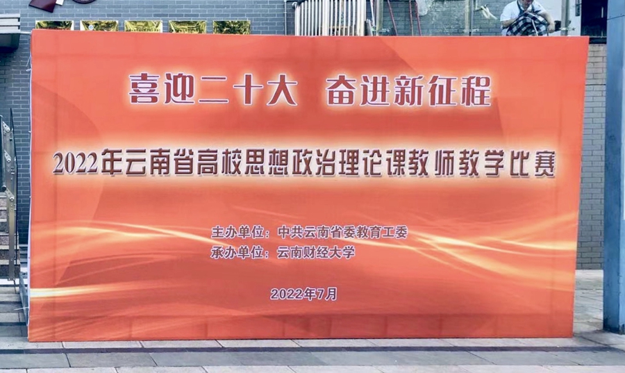 昆明文理学院教师在云南省高校思政课教师教学比赛中荣获佳绩
