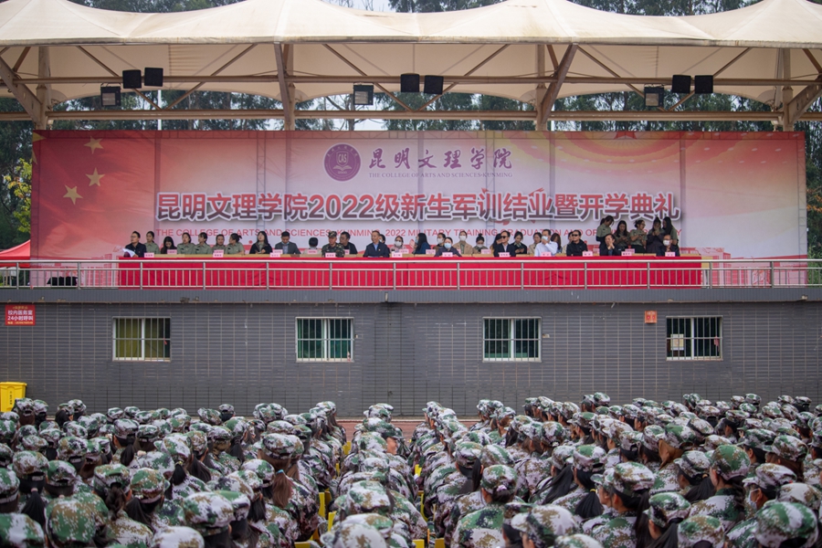 昆明文理学院举行2022级新生军训结业暨开学典礼