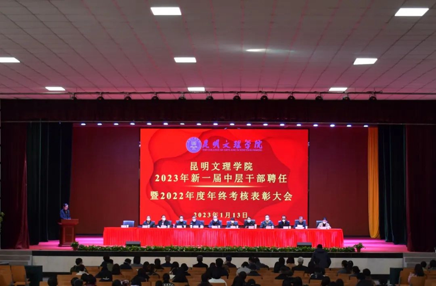 昆明文理学院举行新一届中层干部聘任及年度考核表彰大会