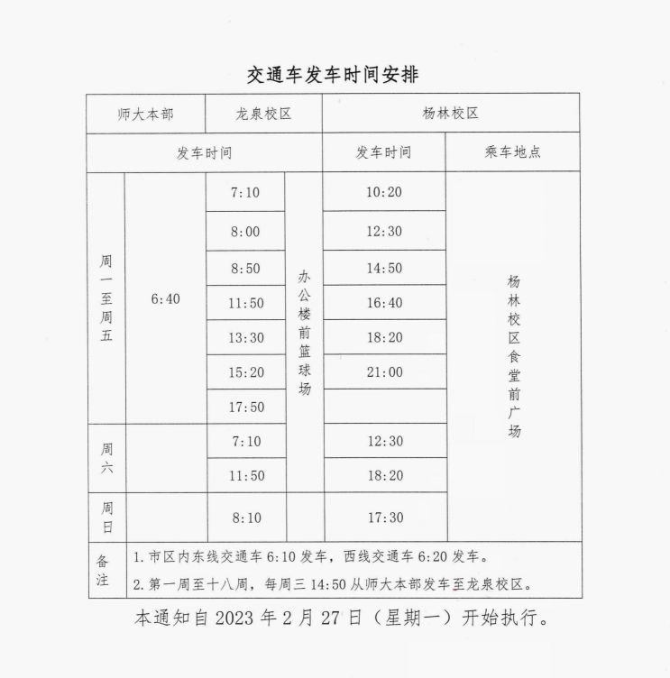 交通车发车安排.png