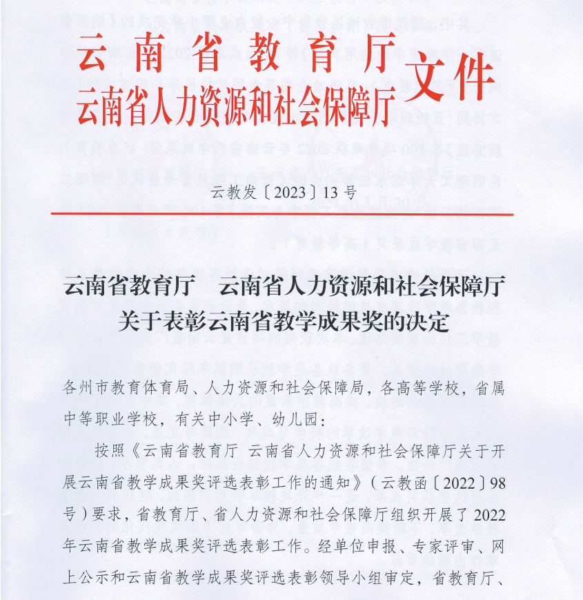 喜报！昆明文理学院获云南省教学成果奖