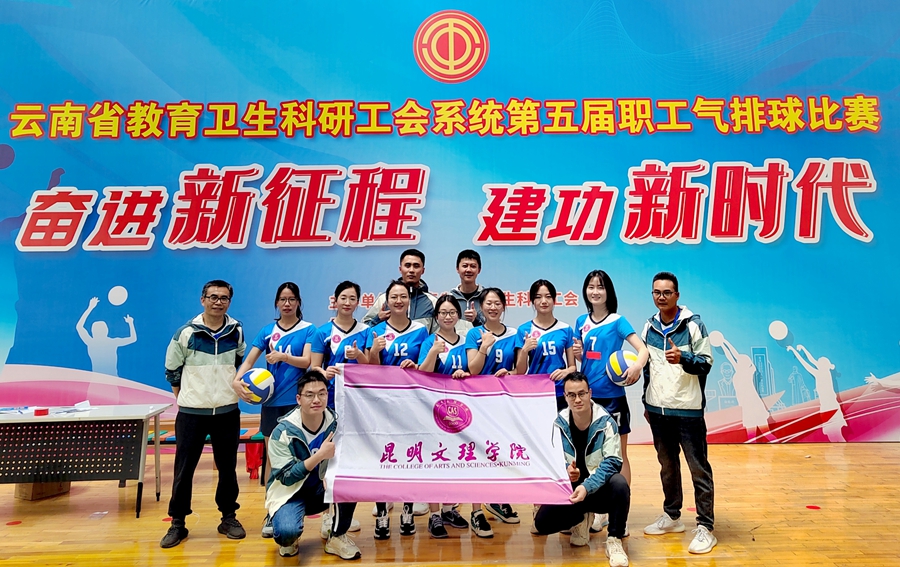 昆明文理学院在云南省教育卫生科研工会系统第五届职工气排球比赛中喜获佳绩