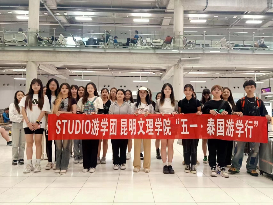 昆明文理学院学生游学团“五一·泰国游学行”