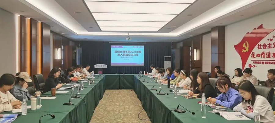 昆明文理学院开展2023年新入职教师就业见习专题培训（一）
