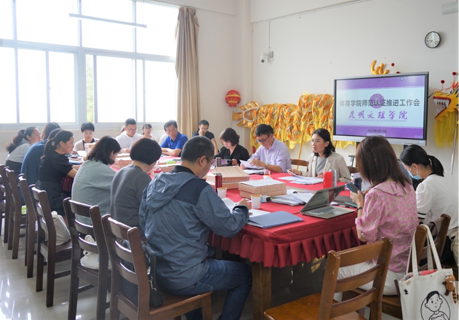 昆明文理学院召开第三次师范类专业认证工作推进会