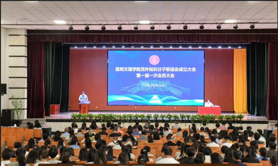 昆明文理学院党外知识分子联谊会成立大会暨一届一次会员大会成功召开