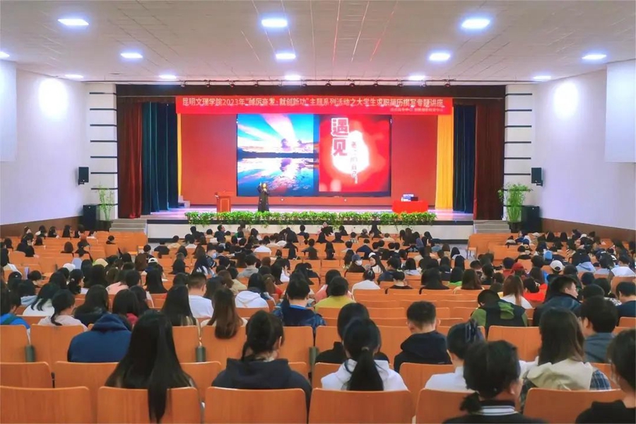 昆明文理学院举办2023年“踔厉奋发·就创新功”主题系列活动之大学生求职简历撰写专题讲座