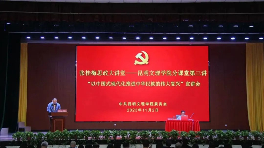 以中国式现代化推进中华民族的伟大复兴 | 张桂梅思政大讲堂——昆明文理学院分课堂第三讲