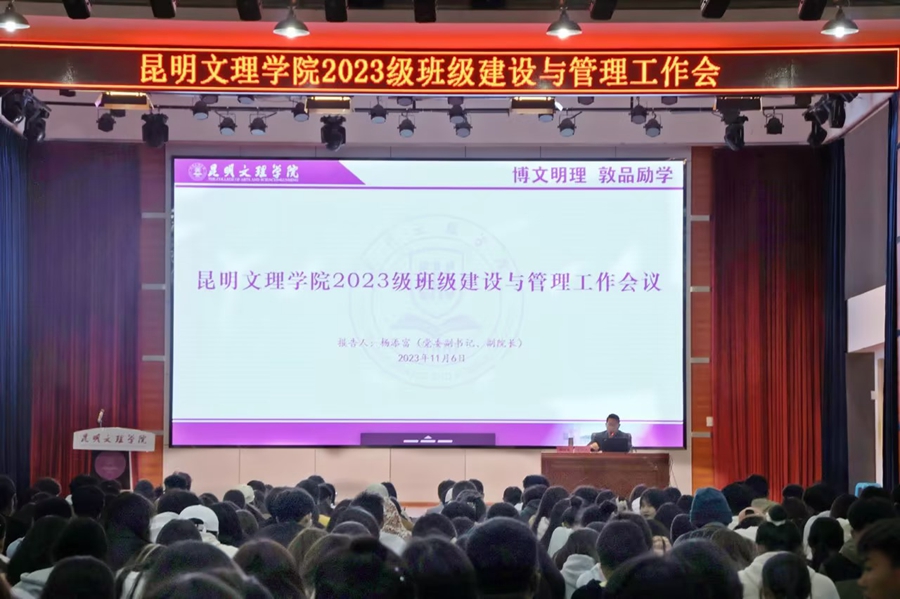 昆明文理学院召开2023级班级建设与管理工作会