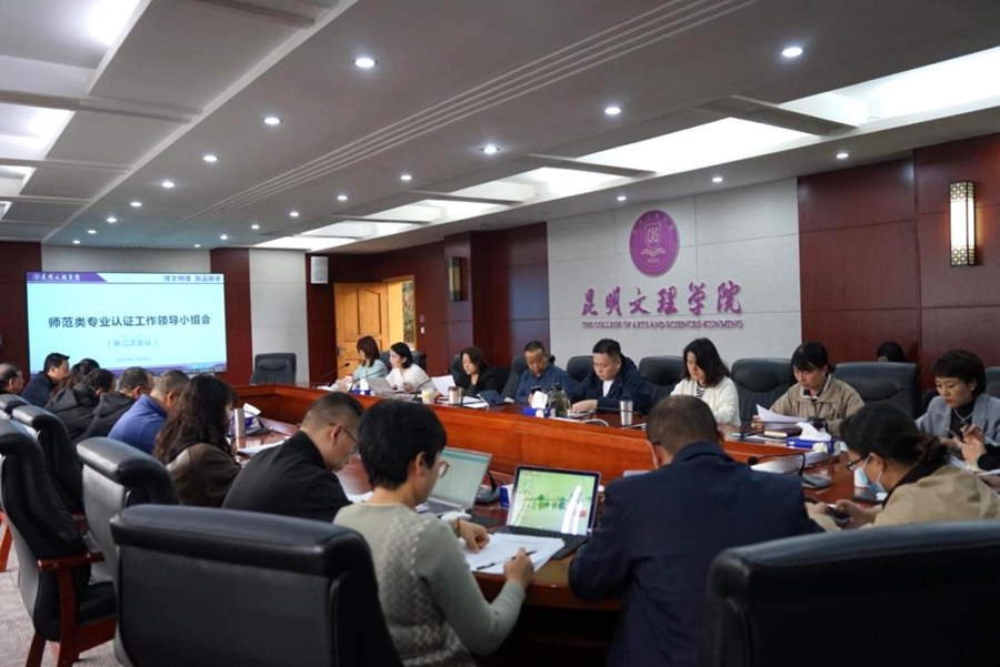昆明文理学院召开师范类专业认证工作领导小组会（第三次会议）
